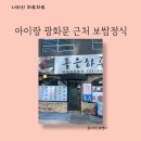 좋은하루식당 | 아이와 광화문 근처 점심 식당 ‘좋은하루’ 보쌈정식