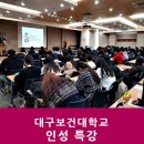 대구보건대학교 보현연수원 | [대구보건대학교] 인성 특강_WCC사업 명상과인성