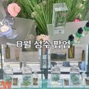 중앙미니슈퍼 | [성수]::8월 넷째 주 팝업 후기(with.뷰티)