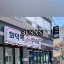 화덕에구어락 이미지
