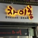 [포항 영일대해수욕장 맛집] 오션뷰 중식당 ‘차이홍’