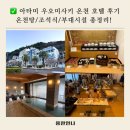 바다 보며 온천 가능! 도쿄 근교 1시간 거리 가성비 좋은 아타미 우오미사키 호텔 정보 및 솔직 후기