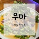 신림동 우마 | 솔직후기, 메뉴, 영업시간, 예약, 주차정보