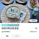 &lt;서울 역삼동&gt; 바르다죽선생 본점 내돈내산 솔직후기