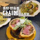 동탄 다시봄비스트로 동탄비프웰링턴 파스타 맛집에서 데이트 후기