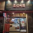조선육회 분당점