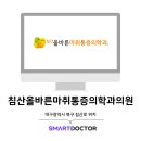 침산올바른마취통증의학과의원 이미지