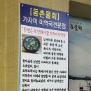 동촌물회