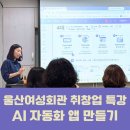 이노드 울산 | 울산여성회관 취창업 특강 후기 — AI 자동화 앱 만들기