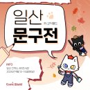 일산문구