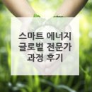 태성메가솔라 태양광발전소 | [해외연수후기] 일본 스마트 에너지 글로벌 전문가 양성 과정을 다녀와서...