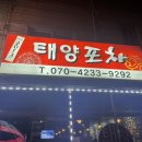 태양포차 이미지