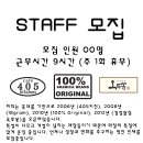 홍대 405kitchen, 옥루몽, 100% Original 에서 함께 근무할분 구합니다. 이미지