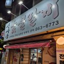 신사동 숯불갈비 | 연산동 맛집, 가성비가 좋은 신사동 숯불갈비