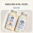 나의 최애 요거트 제주도 아침미소목장 한라봉 요구르트, 우유샌드 내돈내산 후기