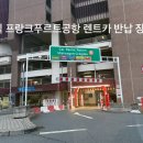 공항카정비 | 프랑크푸르트공항 렌트카 반납 후기｜독일 렌트카 Europcar 반납 방법과 실제 절차 총정리