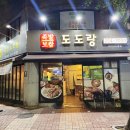 도도랑서신낭주골점 이미지