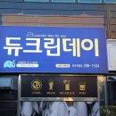 듀크린천곡점 이미지