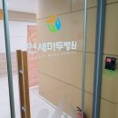 연세마두병원 이미지