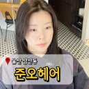 씨유 울산병원점 | 울산삼산동미용실 준오헤어 커트 잘하는 곳