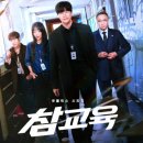 착한아이반찬 | 교사가 본 넷플릭스 최신 드라마 [참교육] 시청 후기 (현실과 드라마 속 학교 실태의 비슷한 점&다른 점...