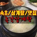 금강산녹각삼계탕 네이버블로그