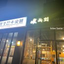 태성한우숯불 - 동해시 청운2길 50 | 태성한우숯불