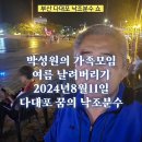 2024년8월11일 부산 다대포 꿈의 낙조분수(여름을 날려버리다) 이미지