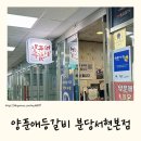서현역 맛집 양푼애등갈비 분당서현본점ㅣ가성비 최고 치즈등갈비찜 후기