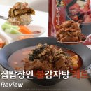 레드밀 | 집밥장인 참이맛 불감자탕 레드맛 감자탕 밀키트 매운음식 솔직후기