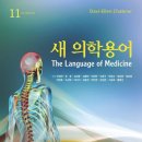 맹자집주와 함께 배우는 맹자선독 (1) - 양혜왕 | 한의대 예과 1학년 과목 소개 (2), 2학기 중간고사 후기