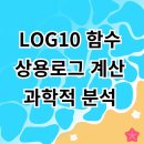 엑셀 LOG10 함수 상용로그 계산부터 과학적 분석까지!