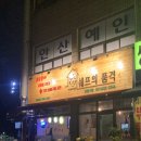 안산고잔동 아재불닭발 그리고 오돌뼈 단원구점(쉐프의품격)