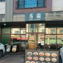 WR(인천광역시 서구)-[청라루비로]-하-5 | 방문하기만 해도 성공하는 중화요리 맛집 수란 청라직영점 방문후기