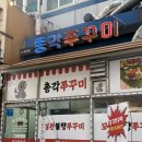 쭈꾸미,불향먹다 | 수원역쭈꾸미 맛집 총각 쭈꾸미 | 모듬 불향 쭈꾸미 후기