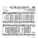 새찬송가 95장 - 나의 기쁨 나의 소망되시며 이미지