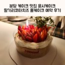 분당 케이크 맛집 윤시케이크 딸기리코타치즈 홀케이크 예약 후기