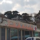 고양골추어탕