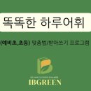 내포아이비그린 영어국어독서논술학원 이미지