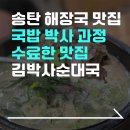 김박사한식요리 | 송탄역 맛집 :: 송탄 해장맛집추천 "김박사순대국" | 나만 알고 싶었던 맛집 |