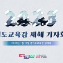 2023년 경기도 교육감 새해 기자회견 이미지