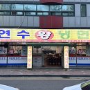 인천왕냉면
