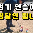 파크골프 퍼팅연습 이렇게 하면 효과 만점 확실한 연습방법 퍼팅연습기 만들어 꾸준히 연습하면 퍼팅달인 됩니다. 이미지