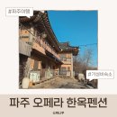 오페라펜션 | 파주 오페라 한옥펜션 후기 아이랑 묵기 좋은 파주 가성비 숙소
