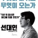 [2018 도서 추천] [일의 미래 무엇이 바뀌고, 무엇이 오는가] 저자 선대인 이미지