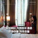 홍콩 센트럴 숙소 추천 란콰이퐁 카우유퐁 위치 시티뷰 부대시설 얼리체크인 디파짓