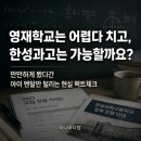 한성플랜 | 영재학교는 어렵다 치고, 한성과고는 가능할까요?