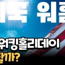 홀리데이 민박 | 미국 워킹홀리데이 리얼후기, 알바부터 생활비·집구하기까지