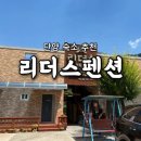 리더스 | [공지] [연두콩빈] 단양 리더스펜션 후기ㅣ힐링과 낭만이 공존하는 최고의 숙소