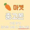 당근마켓에서 갤럭시s24 중고폰 구매후기 및 구매 전 확인하면 좋은 것들 공유!